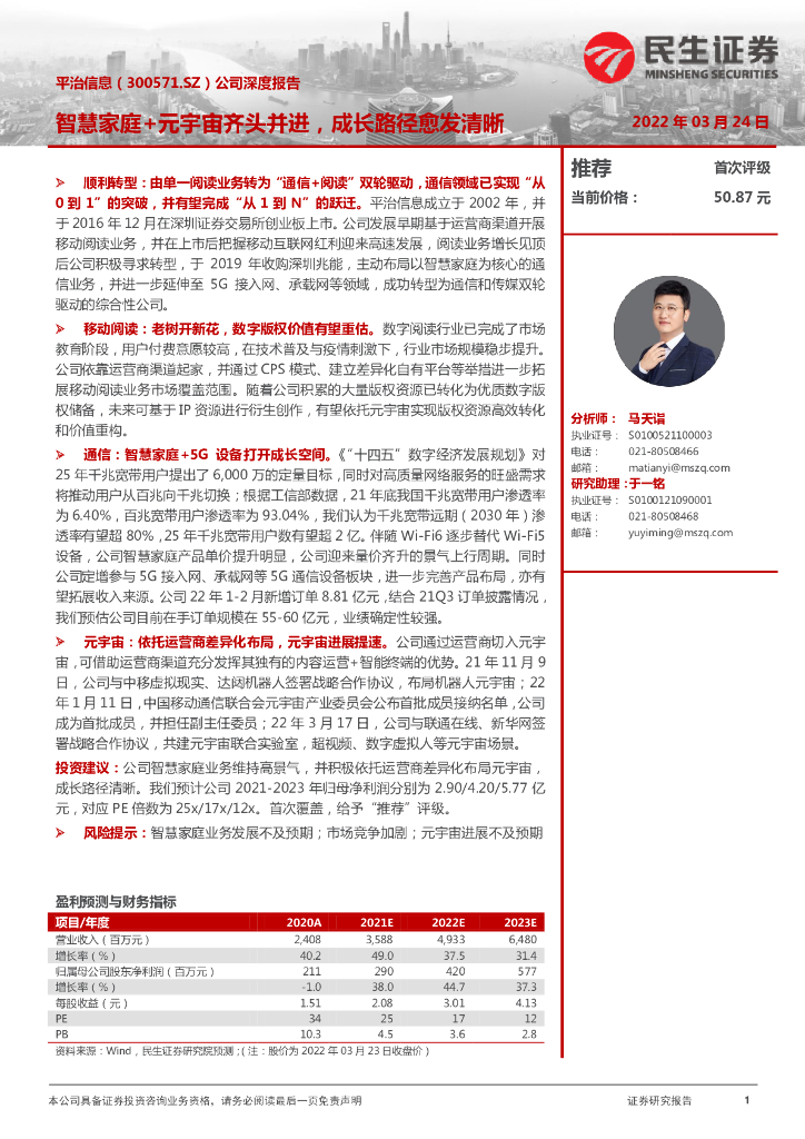 民生证券：平治信息（300571）-公司深度报告：智慧家庭+<em>元宇宙</em>齐头并进，成长路径愈发清晰 海报