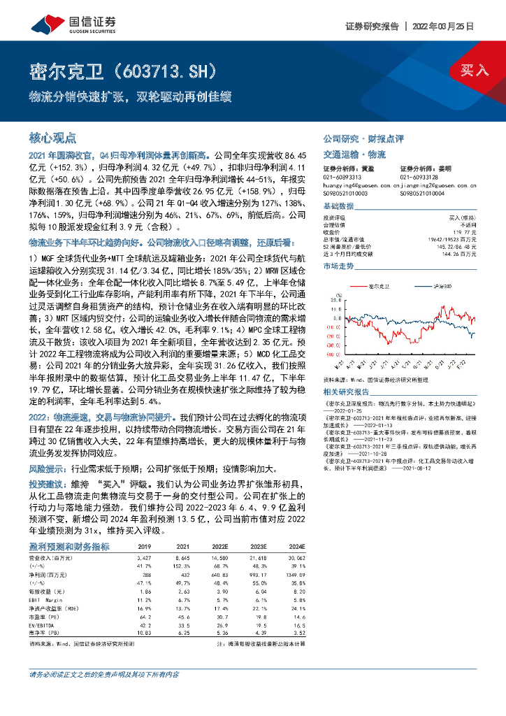 国信证券:密尔克卫(603713)-物流分销快速扩张,双轮驱动再创佳绩