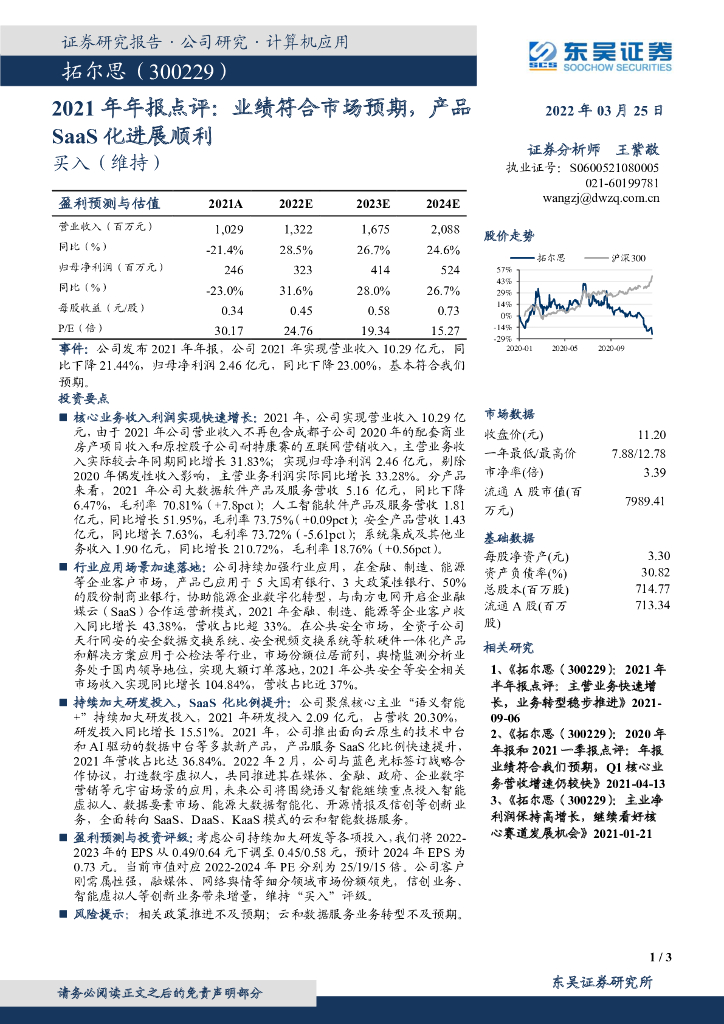 东吴证券:拓尔思(300229)-2021年年报点评:业绩符合市场预期,产品SaaS化进展顺利