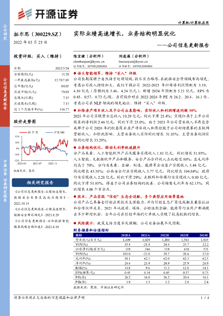 开源证券：拓尔思（300229）-公司信息更新报告：实际业绩高速增长，业务结构明显优化 海报