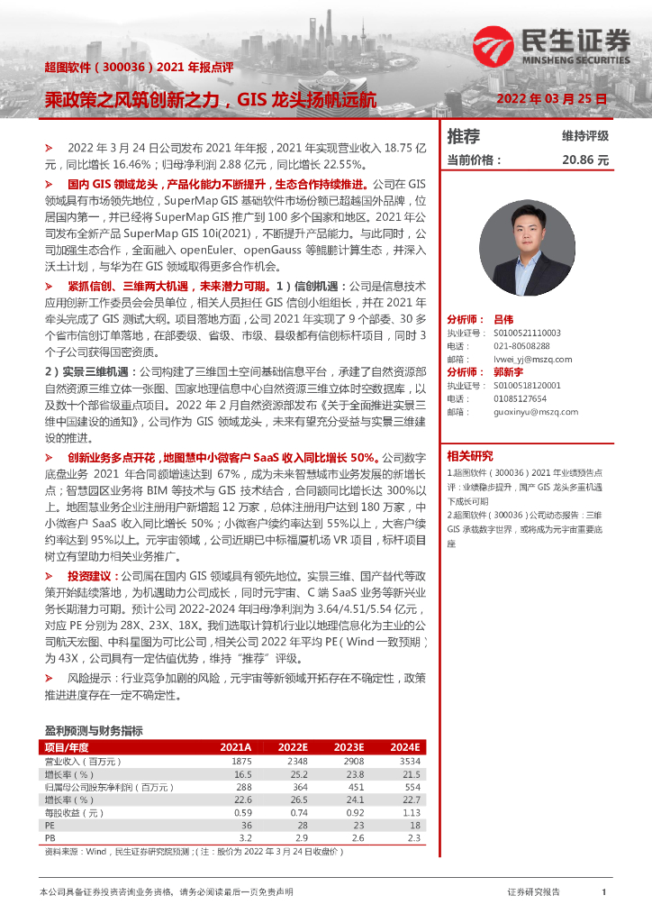民生证券:超图软件(300036)-2021年报点评:乘政策之风筑创新之力,GIS龙头扬帆远航