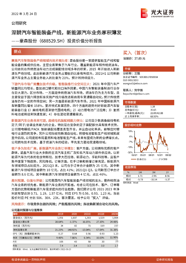 光大证券：豪森股份（688529）-投资价值分析报告：深耕汽车智能装备产线，新<em>能源</em>汽车业务厚积薄发 海报