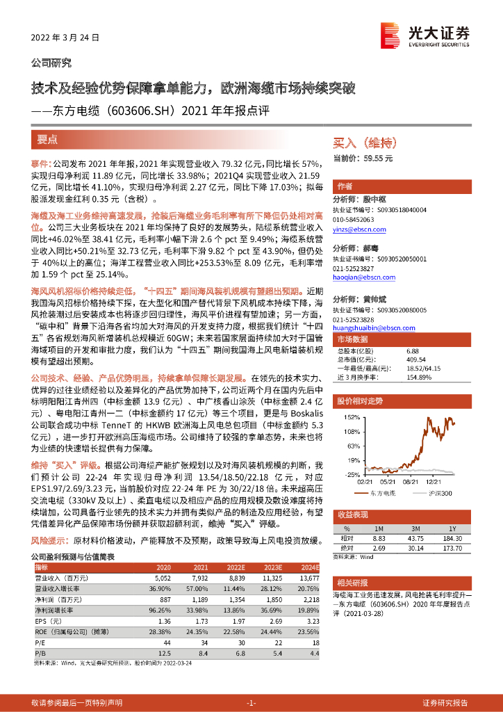 光大证券：东方电缆（603606）-2021年年报点评：技术及经验优势保障拿单能力，欧洲海缆市场持续突破 海报