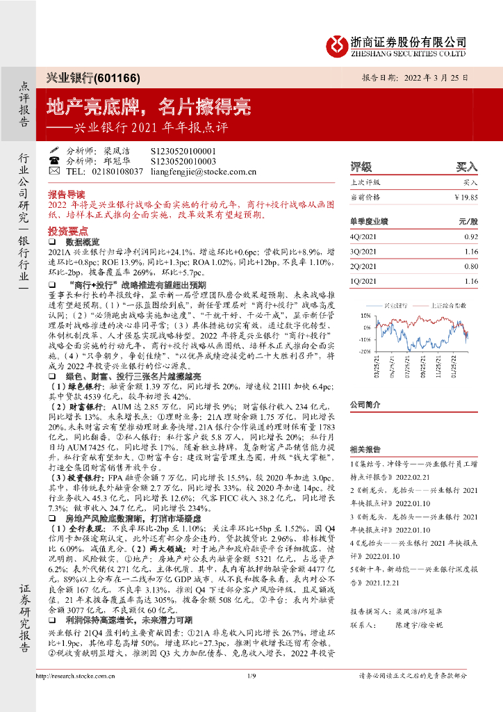 浙商证券：兴业银行2021年年报点评：地产亮底牌，名片擦得亮 海报