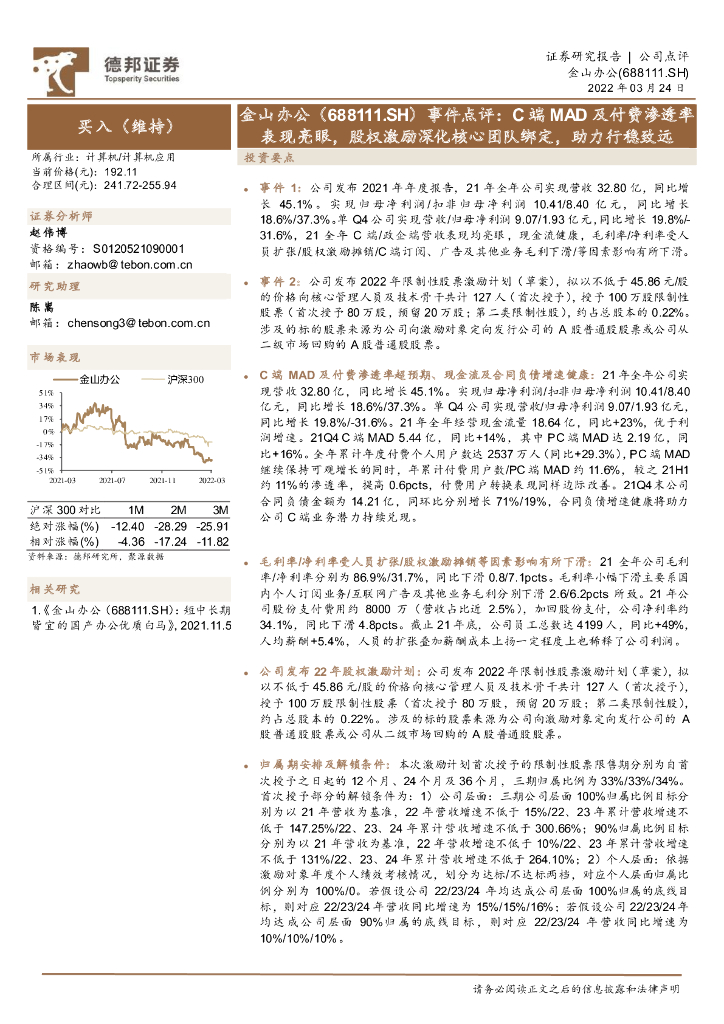 德邦证券：金山办公（688111）-事件点评：C端MAD及付费渗透率表现亮眼，股权激励深化核心团队绑定，助力行稳致远 海报