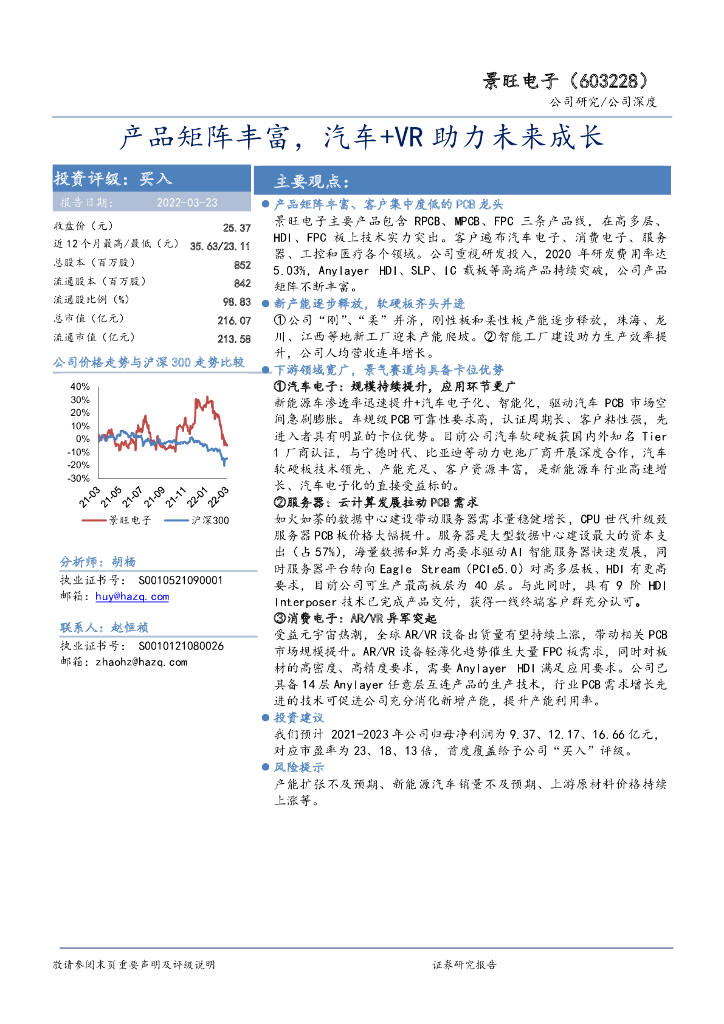 华安证券:景旺电子(603228)-产品矩阵丰富,汽车+VR助力未来成长