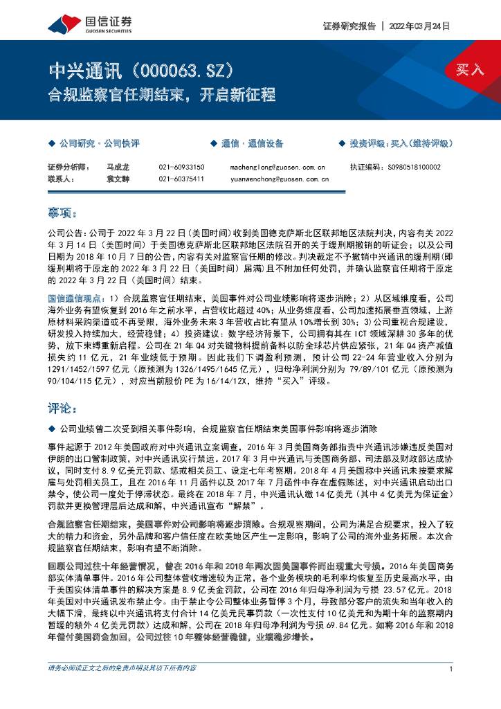 国信证券：中兴通讯（000063）-合规监察官任期结束，开启新征程 海报