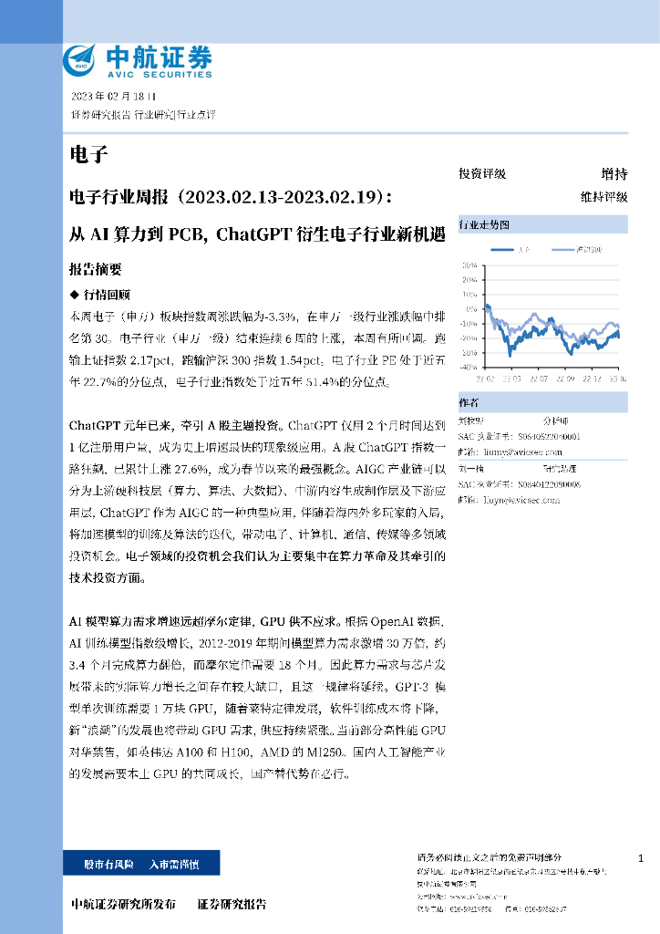 中航证券：电子行业周报：从AI算力到PCB，<em>ChatGPT</em>衍生电子行业新机遇 海报