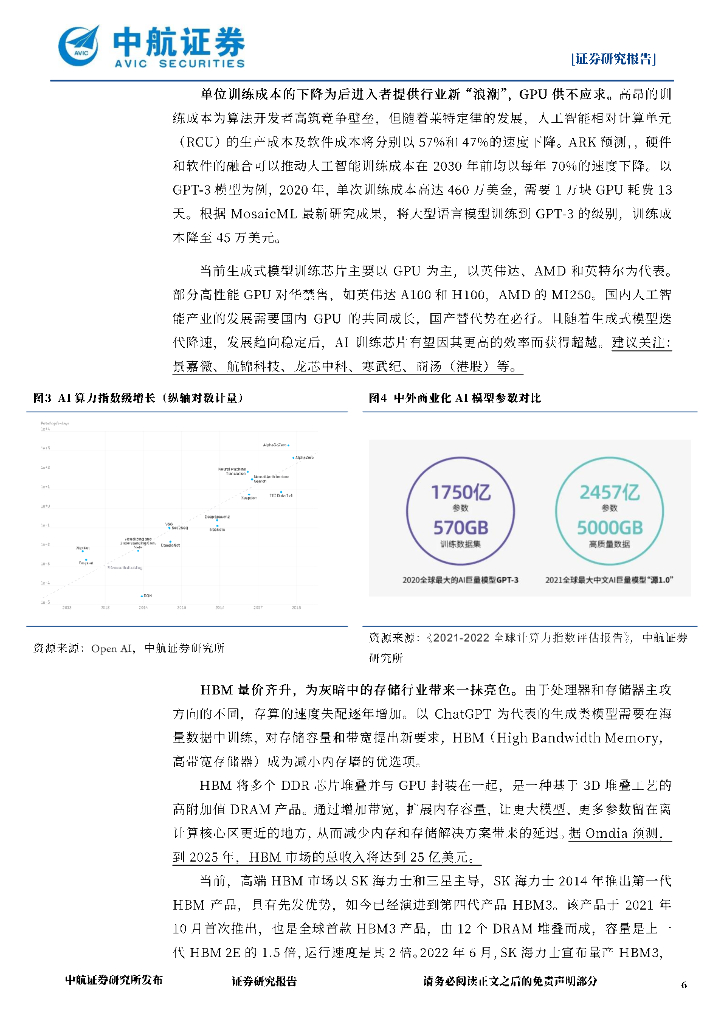 中航证券：电子行业周报：从AI算力到PCB，ChatGPT衍生电子行业新机遇_第6页
