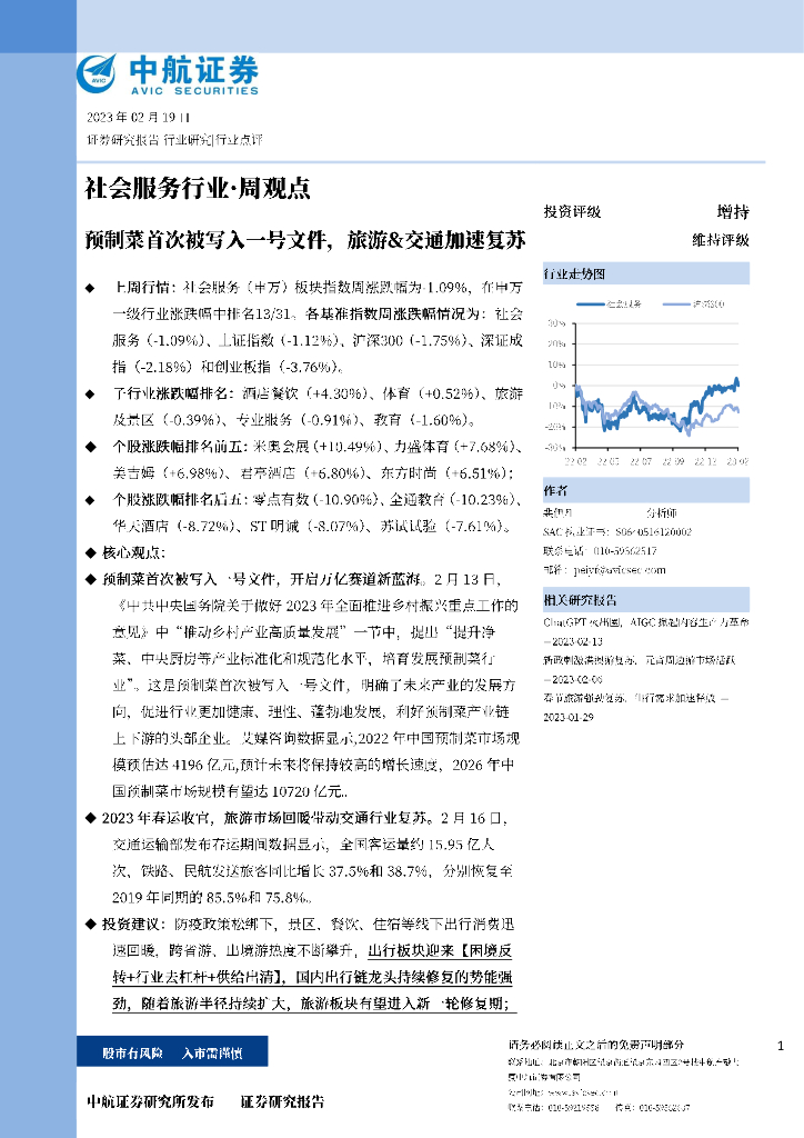 中航证券：社会服务行业·周观点：预制菜首次被写入一号文件，旅游&交通加速复苏