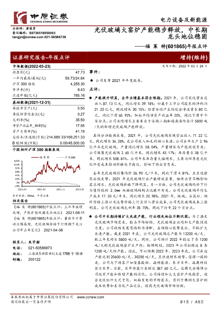 中原证券:福莱特(601865)-年报点评:<em>光伏</em>玻璃大窑炉产能稳步释放,中长期龙头地位稳固 海报