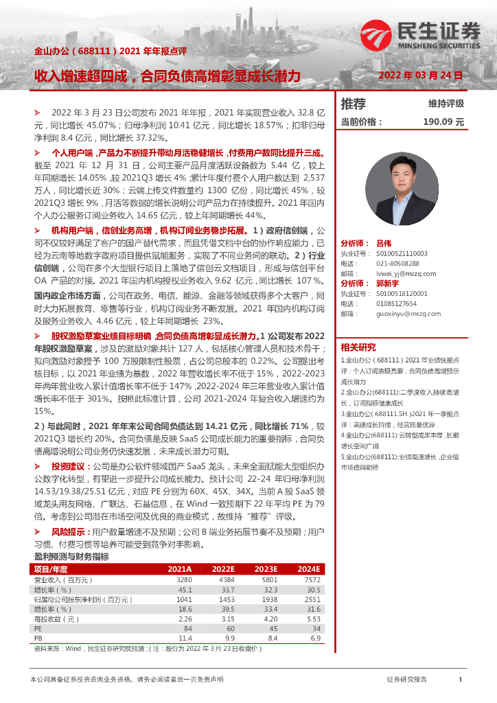 民生证券：金山办公（688111）-2021年年报点评：收入增速超四成，合同负债高增彰显成长潜力 海报
