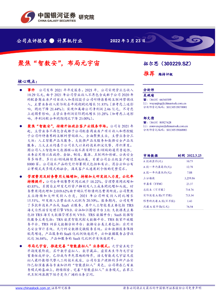 中国银河：拓尔思（300229）-聚焦“智数安”，布局<em>元宇宙</em> 海报