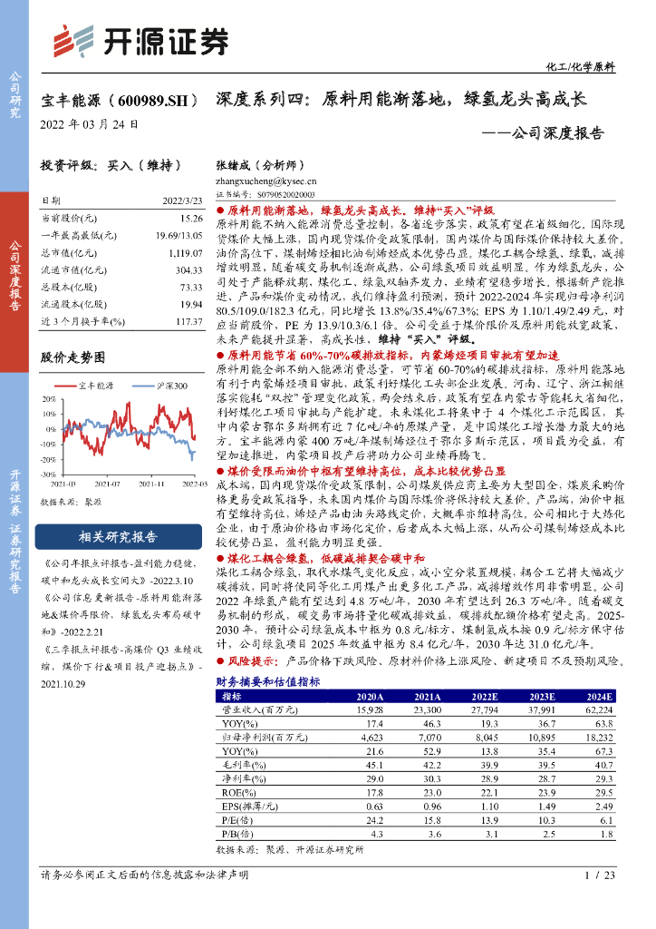 开源证券：宝丰能源（600989）-公司深度报告：深度系列四：原料用能渐落地，绿氢龙头高成长 海报