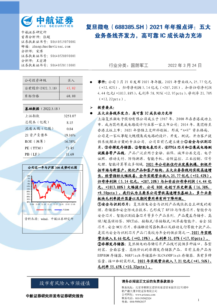 中航证券：复旦微电（688385）-2021年年报点评：五大业务条线齐发力，高可靠IC成长动力充沛 海报