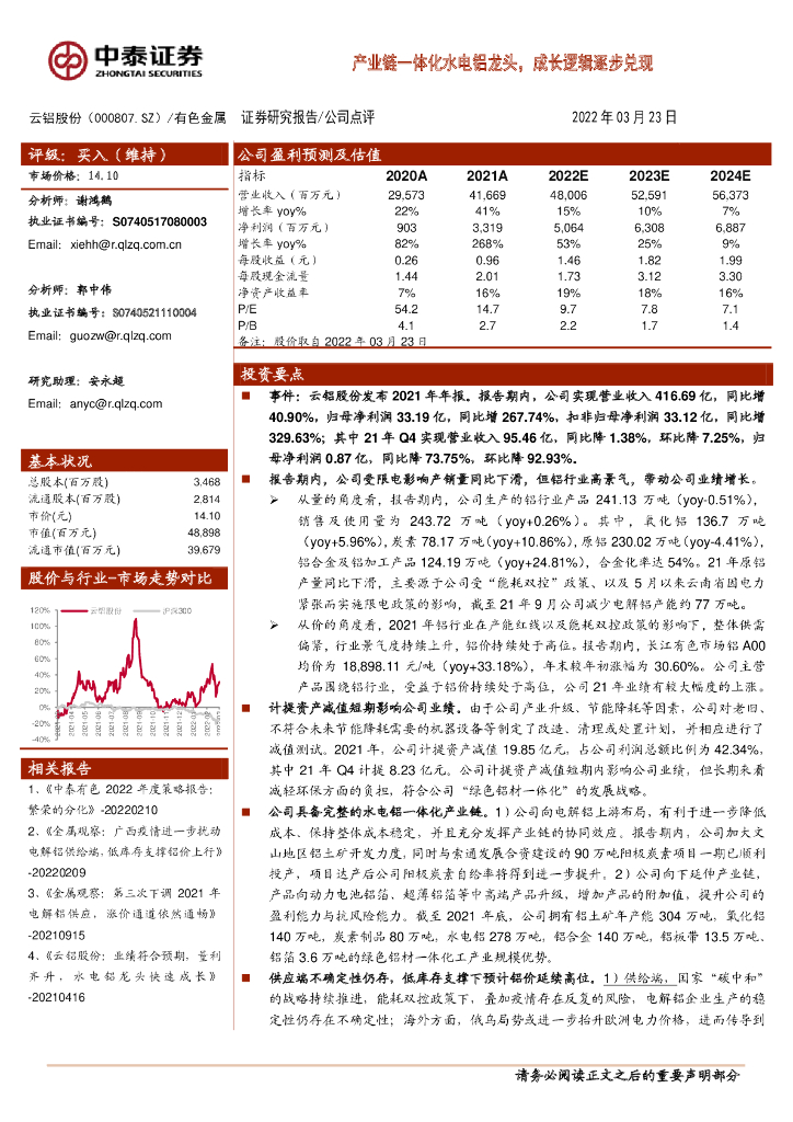 中泰证券：云铝股份（000807）-产业链一体化水电铝龙头，成长逻辑逐步兑现 海报
