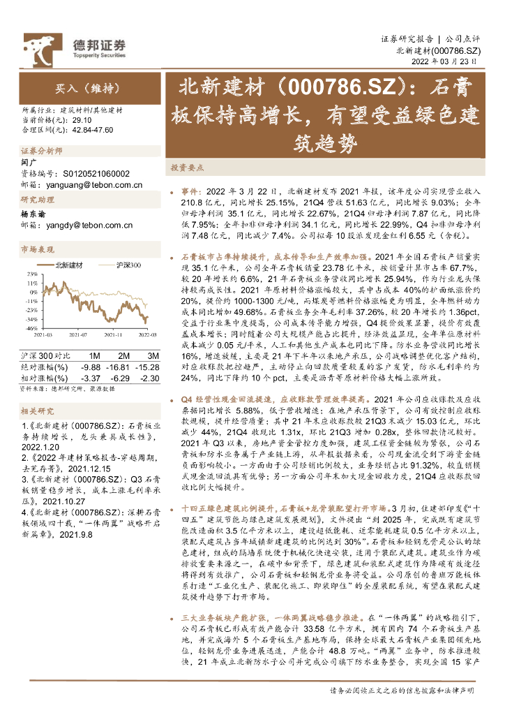 德邦证券：北新建材（000786）-石膏板保持高增长，有望受益绿色建筑趋势 海报