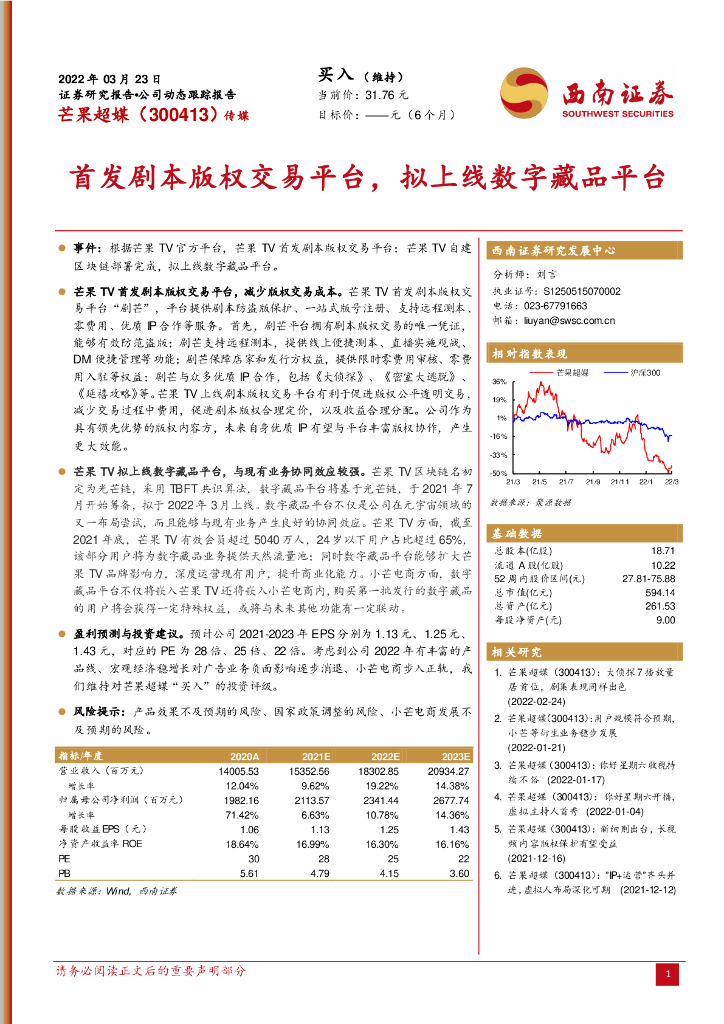 西南证券:芒果超媒(300413)-首发剧本版权交易平台,拟上线数字藏品平台