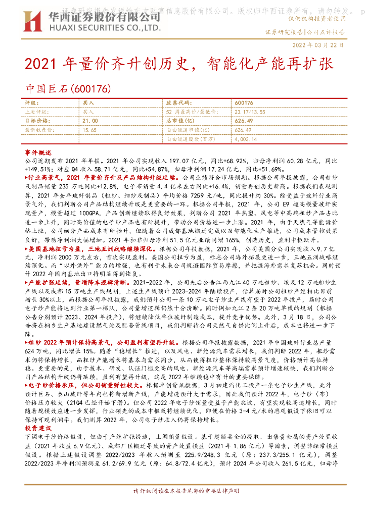 华西证券：中国巨石（600176）-2021年量价齐升创历史，智能化产能再扩张 海报