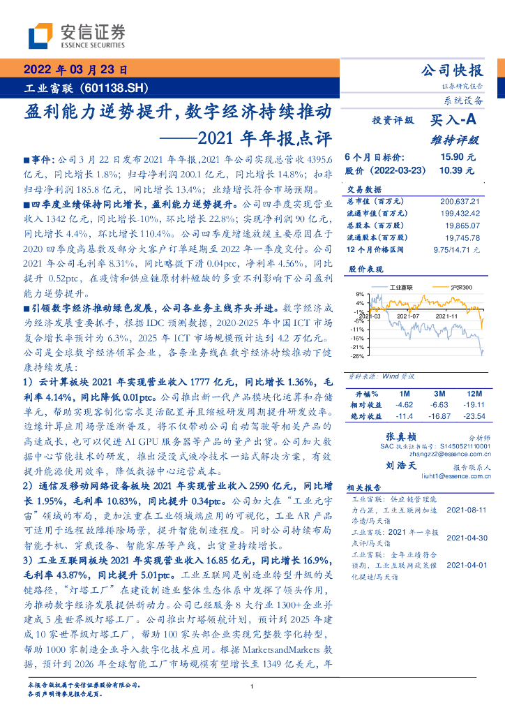 安信证券：工业富联（601138）-2021年年报点评：盈利能力逆势提升，<em>数字</em>经济持续推动 海报