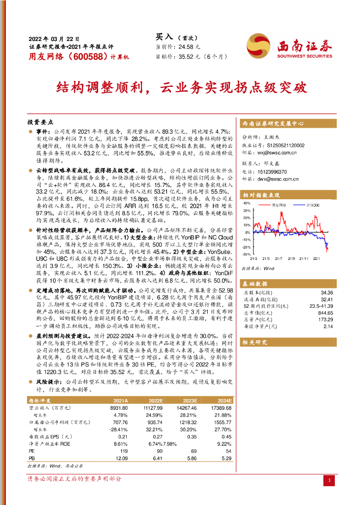 西南证券：用友网络（600588）-结构调整顺利，云业务实现拐点级突破 海报