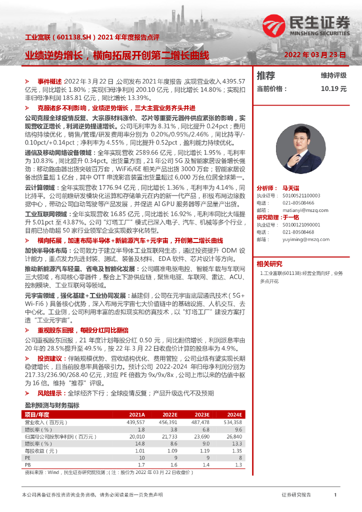 民生证券:工业富联(601138)-2021年年度报告点评:业绩逆势增长,横向拓展开创第二增长曲线