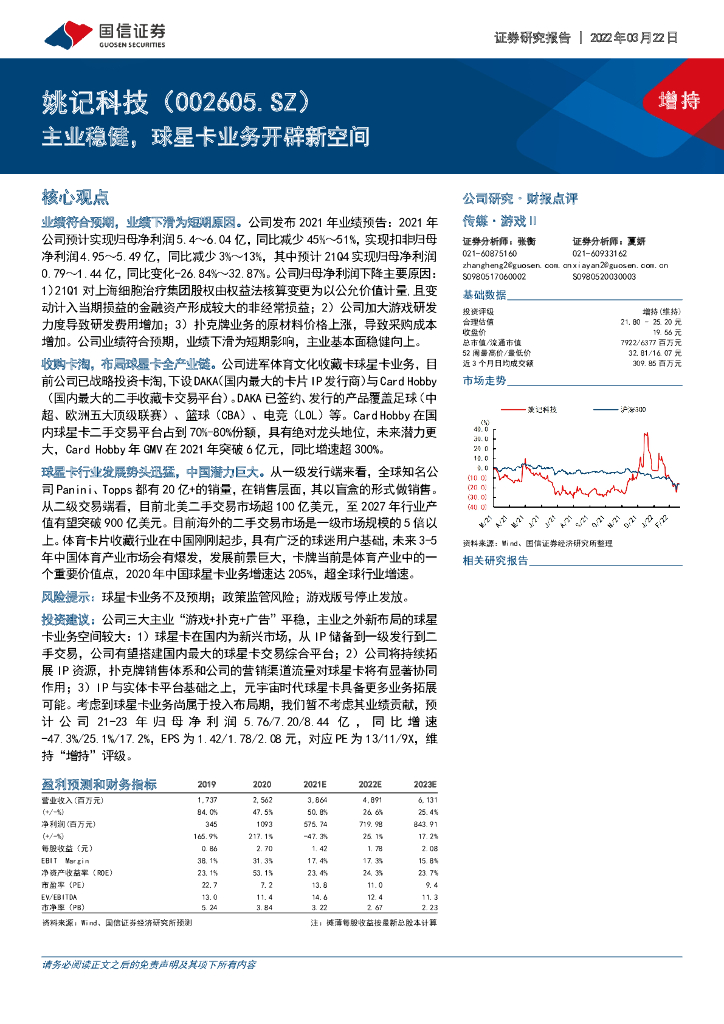 国信证券：姚记科技（002605）-主业稳健，球星卡业务开辟新空间
