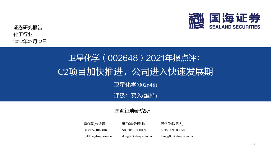 国海证券：卫星化学（002648）-2021年报点评：C2项目加快推进，公司进入快速发展期 海报