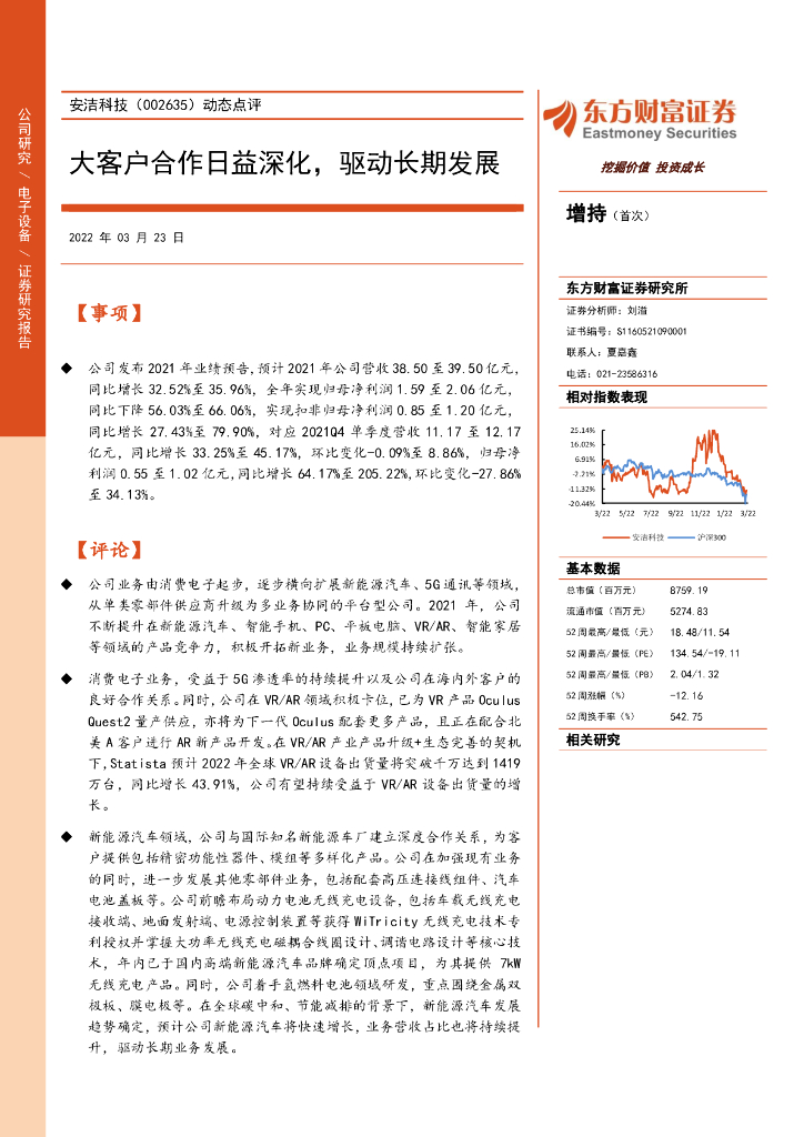 东方财富证券：安洁科技（002635）-动态点评：大客户合作日益深化，驱动长期发展 海报