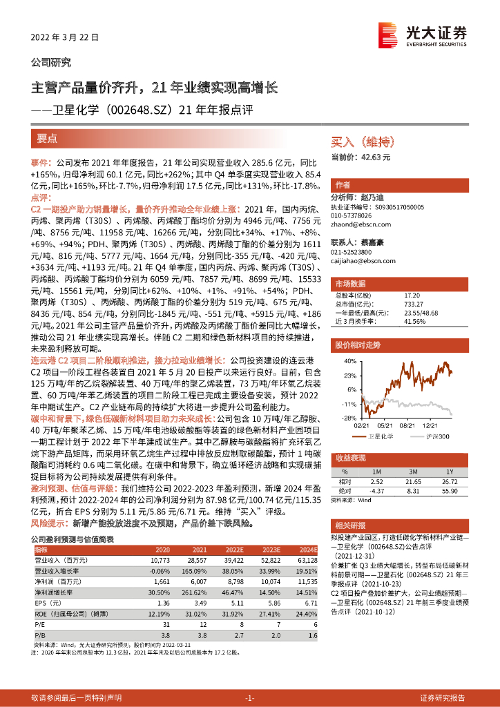 光大证券：卫星化学（002648）-21年年报点评：主营产品量价齐升，21年业绩实现高增长 海报