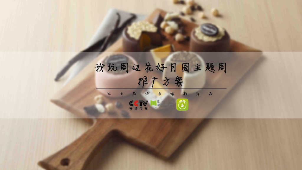 2018巴士在线花好月圆中秋节营销推广