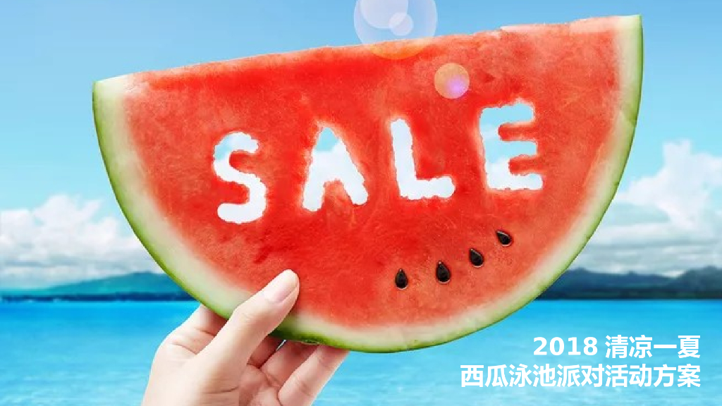 2018碧桂园清凉一夏西瓜泳池派对活动策划案