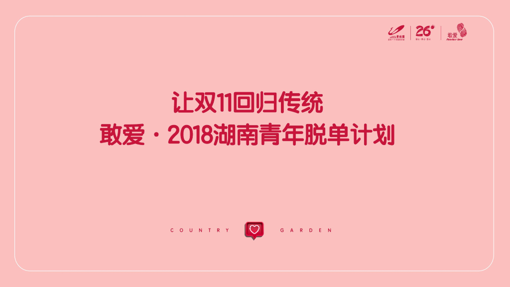 2018碧桂园让双11回归传统 敢爱·2018湖南青年脱单计划