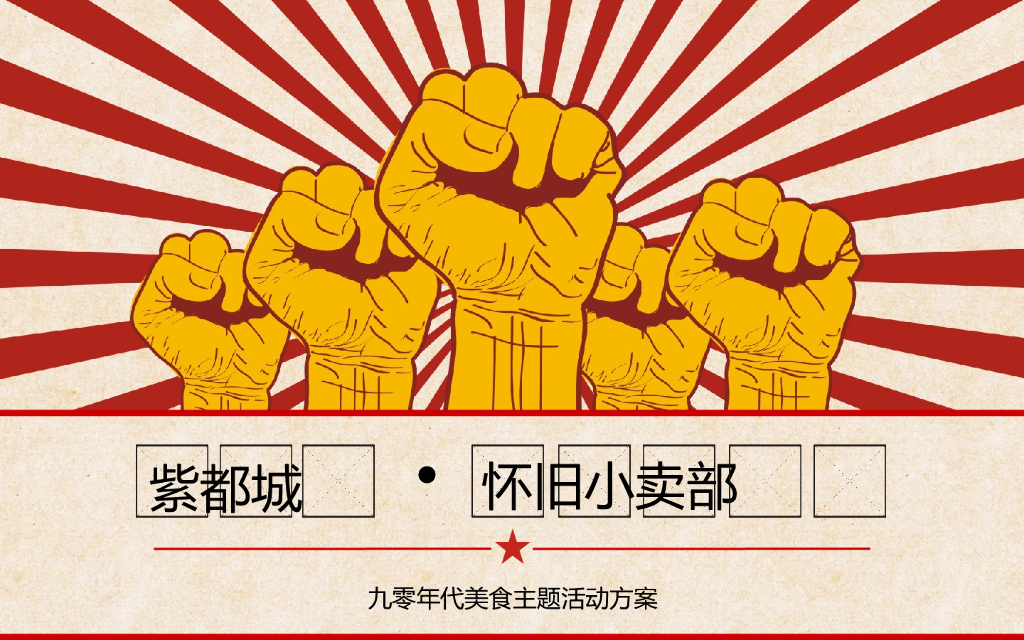 2018年代美食活动方案
