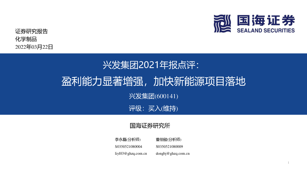 国海证券：兴发集团2021年报点评：盈利能力显著增强，加快新能源项目落地 海报