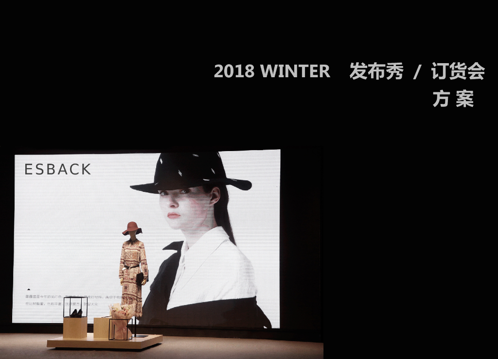 2018ESBACK 18WINTER发布秀订货会方案