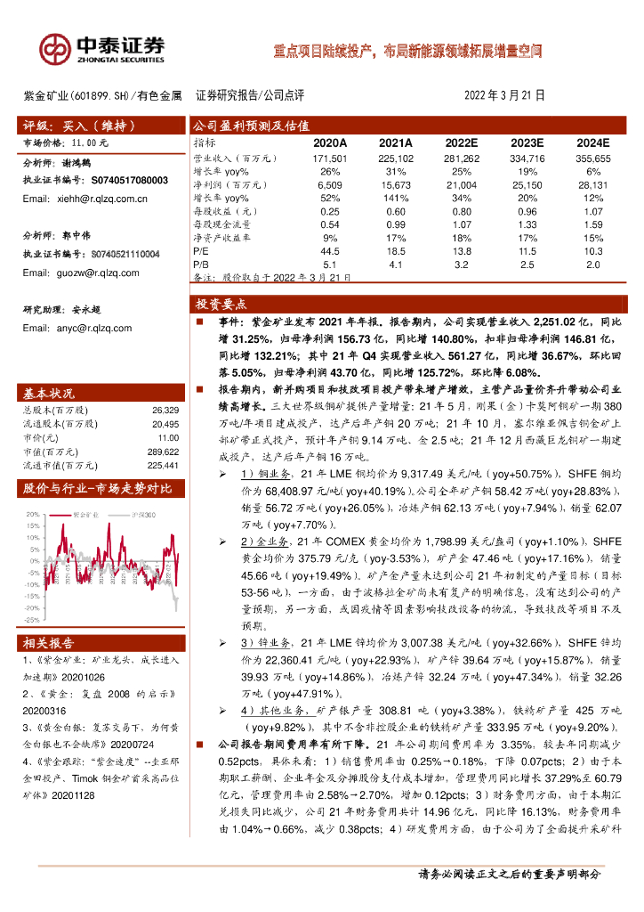 中泰证券：紫金矿业（601899）-重点项目陆续投产，布局新<em>能源</em>领域拓展增量空间 海报