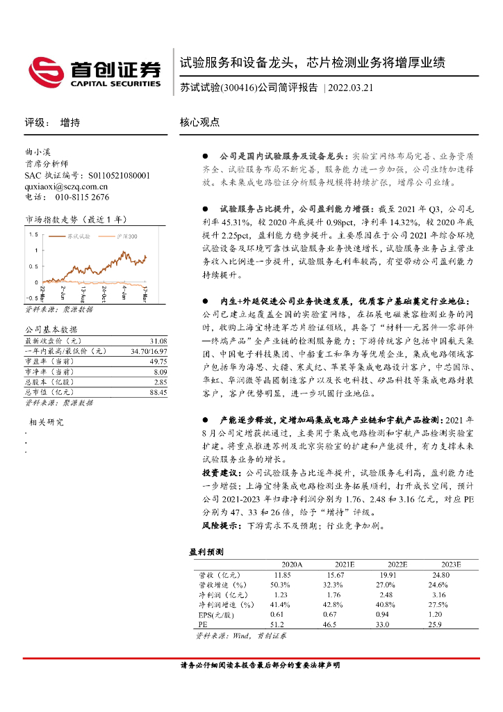 首创证券:苏试试验(300416)-公司简评报告:试验服务和设备龙头,<em>芯片</em>检测业务将增厚业绩 海报