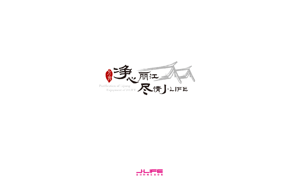 2017-丽江金茂JLIFE地产-招商方案