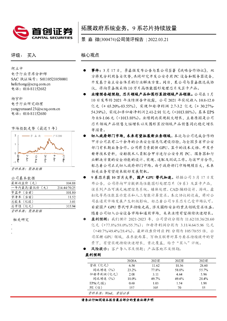 首创证券：景嘉微（300474）-公司简评报告：拓展政府系统业务，9系<em>芯片</em>持续放量 海报