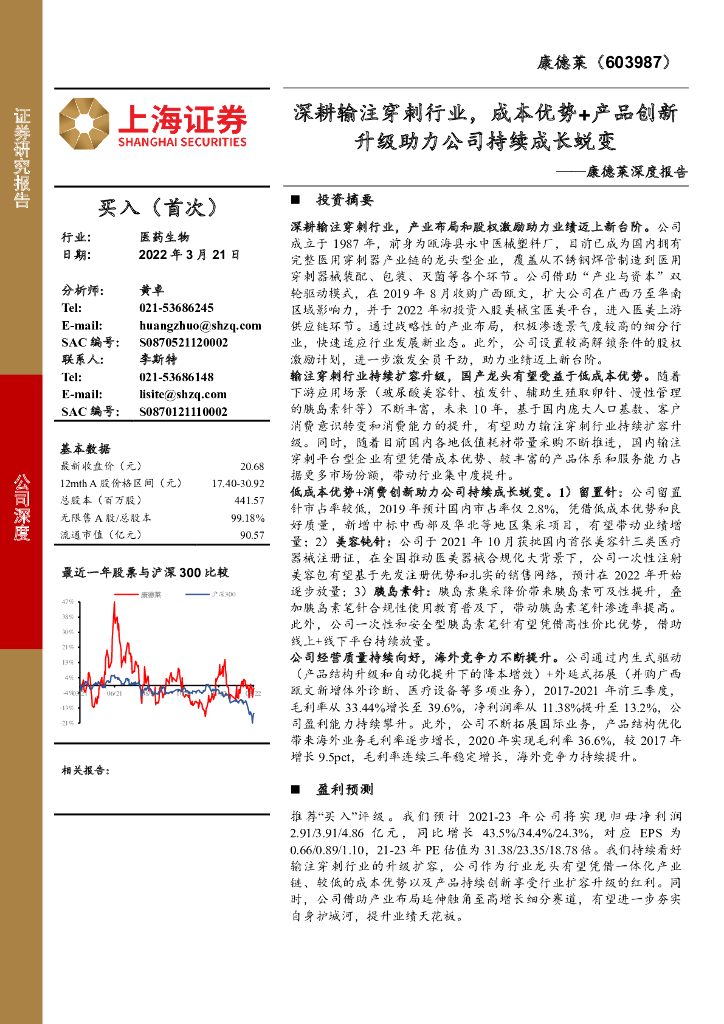 上海证券：康德莱深度报告：深耕输注穿刺行业，成本优势+产品创新升级助力公司持续成长蜕变