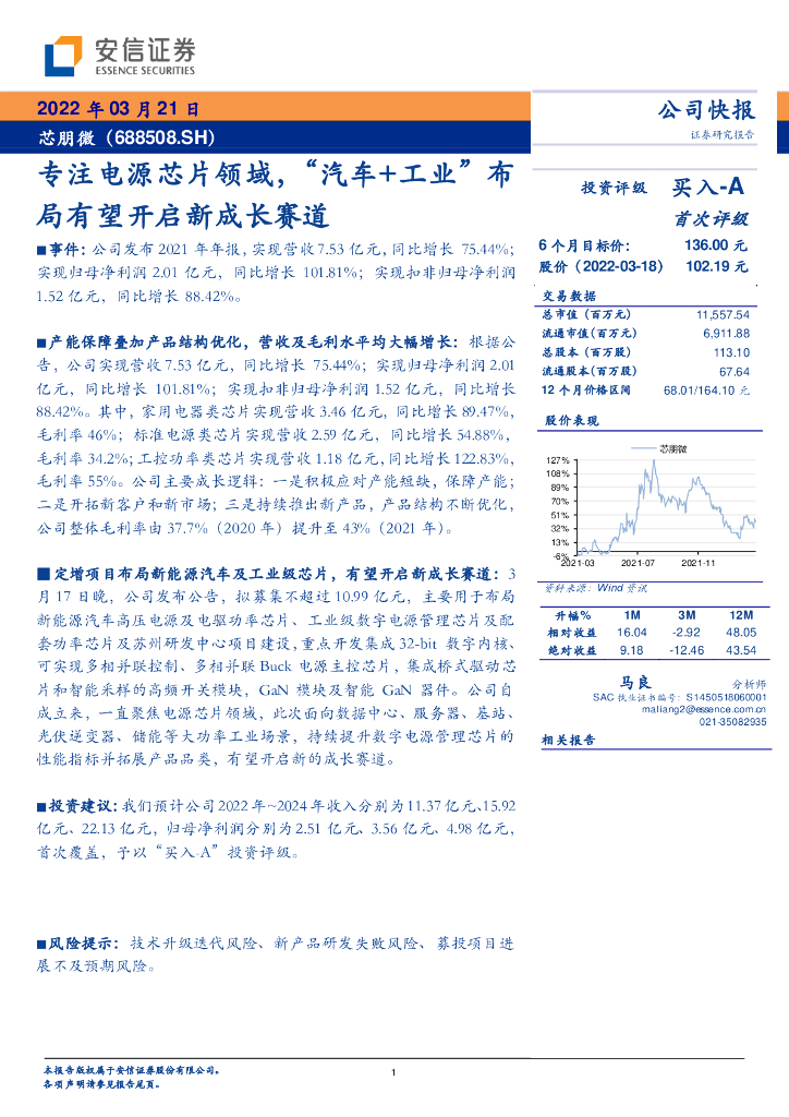 安信证券：芯朋微（688508）-专注电源芯片领域，“汽车+工业”布局有望开启新成长赛道 海报