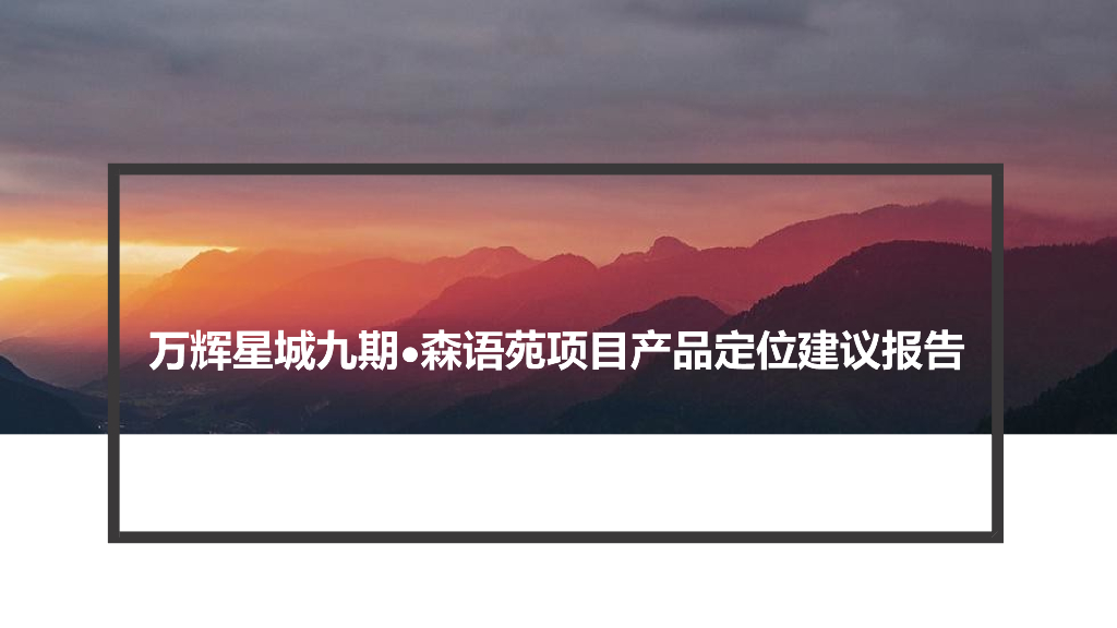 2017万辉·星城九期森语苑项目产品定位报告