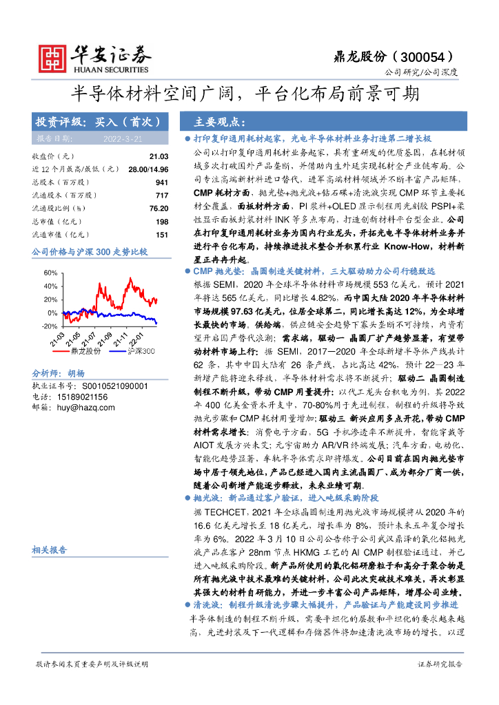 华安证券:鼎龙股份(300054)-半导体材料空间广阔,平台化布局前景可期