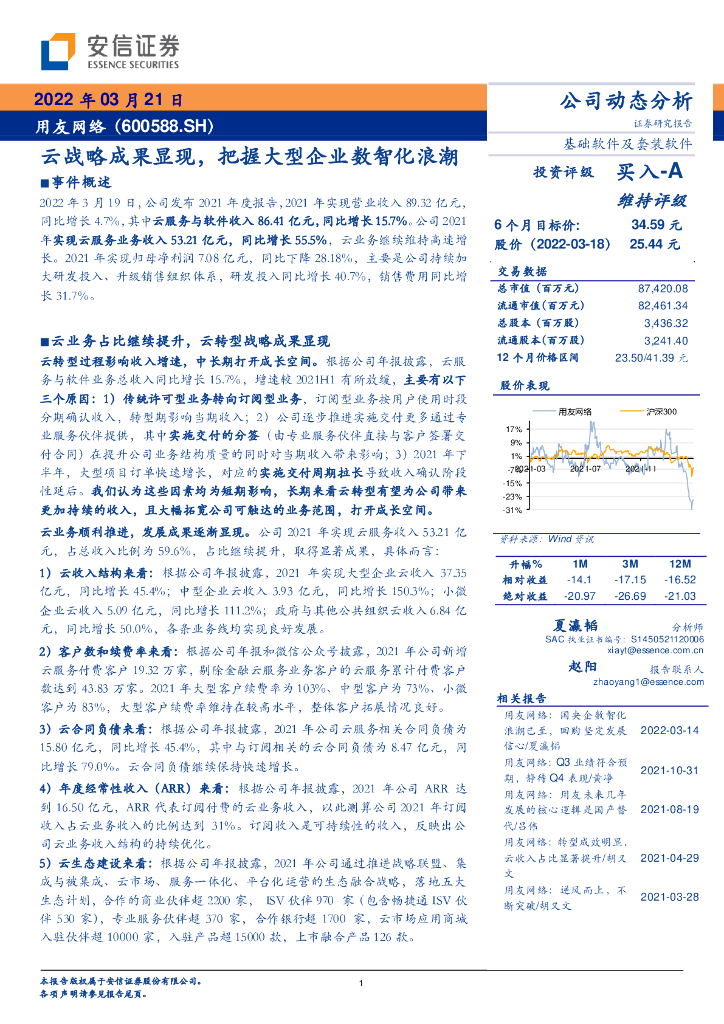 安信证券：用友网络（600588）-云战略成果显现，把握大型企业数智化浪潮 海报