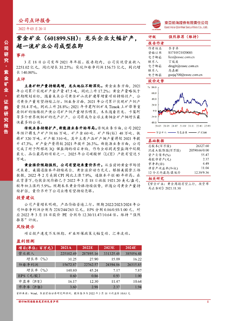东亚前海证券：紫金矿业（601899）-龙头企业大幅扩产，超一流矿业公司成型在即 海报