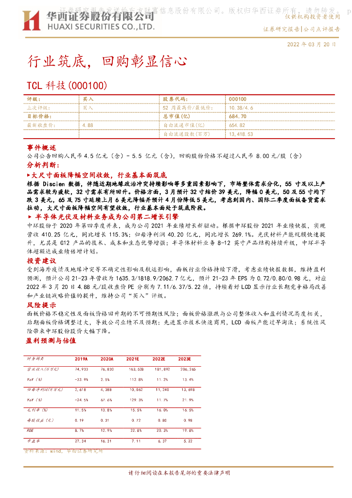 华西证券:TCL科技(000100)-行业筑底,回购彰显信心