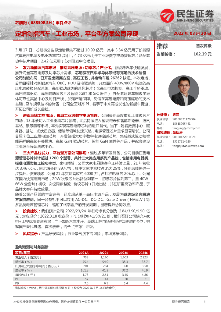民生证券:芯朋微(688508)-事件点评:定增剑指汽车+工业市场,平台型方案公司浮现