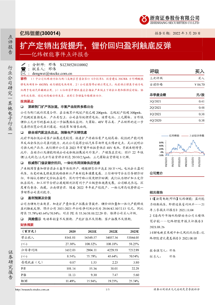 浙商证券:亿纬锂能事件点评报告:扩产定销出货提升,锂价回归盈利触底反弹