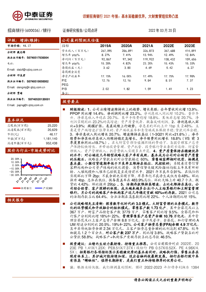 中泰证券：详解招商银行2021年报：基本面稳健优异，大财富管理优势凸显 海报